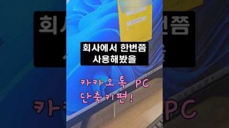 직장에서 pc카카오톡 단축키편