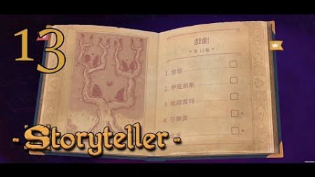 Storyteller 故事織造家 第13章 戲劇