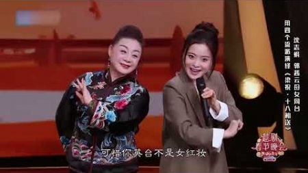 戏剧母女同台，用四个流派演绎《梁祝十八相送》！丨越剧春晚