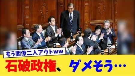 石破政権、ダメそう…【2ch政治まとめ】【2chスレ】【5chスレ】