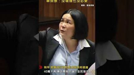 CTWANT 政治新聞 / 陳玉珍建議賴政府應「全民皆兵」　卓榮泰：沒環境也沒必要 #shorts