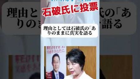 上川 陽子、石破氏に投票。 #ニュース #news #政治 #日本 #自民党 #総裁選 #自民党総裁選 #高市早苗 #石破茂 #上川陽子