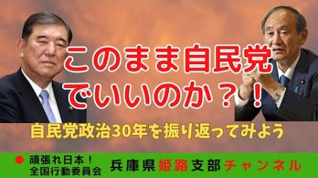 このまま自民党でいいのか！　〜自民党政治を振り返って考えよう〜