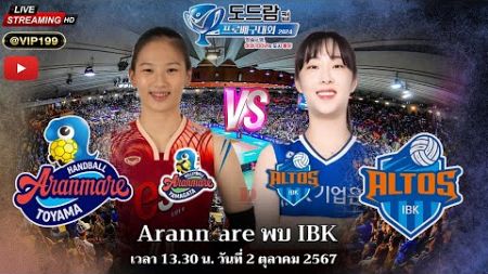 #วอลเลย์บอลหญิง KOVO Cup 2024 Aranmare (ดลพร) พบ IBK /วันที่ 2 ตุลาคม 2567 #ถ่ายทอดสดวอลเลย์บอล