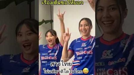 เป็นแดนเซอร์ที่ตีบอลได้บ้างคร่า😅 #ทัดดาวนึกแจ้ง #ณัฐณิชาใจแสน #PFU #svleague #shorts #volleyball