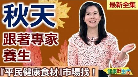 健康好生活 20240930 秋天跟著專家養生！ 『平民健康食材』市場找！