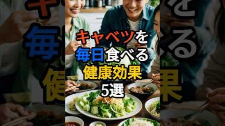 キャベツを毎日食べた健康効果5選 #健康が一番 #健康情報 #雑学 #病気 #健康豆知識