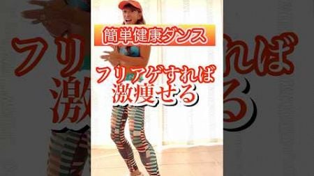 50代から痩せるなら美健康的#ダンスダイエット #楽しい