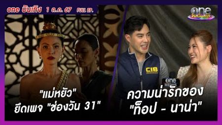 รายการ oneบันเทิง 1 ตุลาคม 2567 | oneบันเทิง FULL EP.