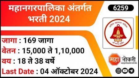 Mahanagarpalika Bharti 2024 | Arogya Vibhag Nashik Bharti | Computer Operator Jobs