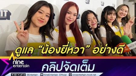 สาว ๆ SUGAR ‘N SPICE พร้อมแจกความสดใส น้องยี่หวา ลูก โจ๊ก โซลคูล ปลื้ม พี่ๆ ดูแลอย่างดี (คลิปจัดต็ม)