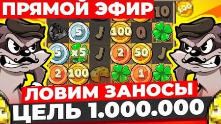 В ПОИСКАХ ХОТ МОДА в ЕНОТЕ И МАКСВИНОВ Цель Сделать 1 000 000 ЗАНОСЫ НЕДЕЛИ