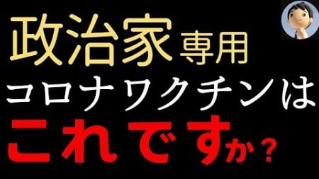 政治家専用ワクチン💉