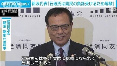 石破新総理の総選挙決断に新浪代表　政治とカネ問題で“国民の負託を受けるため”(2024年10月1日)