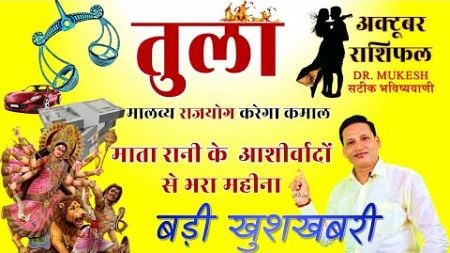 तुला राशि अक्टूबर 2024 राशिफल || Tula Rashi October 2024 || Libra Horoscope October 2024 |Dr. Mukesh