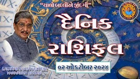 02 - 10 - 2024 દૈનિક રાશિફળ / Daily Horoscope