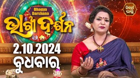 AJIRA BHAGYA DARSHANA | ଆଜିର ରାଶିଫଳ - 02 OCT 2024 | Today&#39;s Horoscope | Yashaswi Pragyan | S.BHAKTI