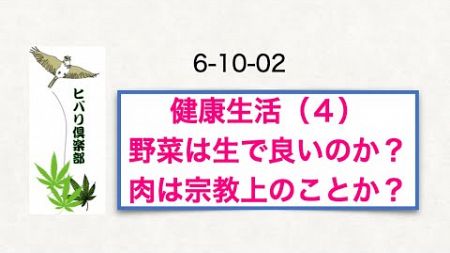 健康生活（4）「野菜は生で良いのか？肉は宗教上のことか？」