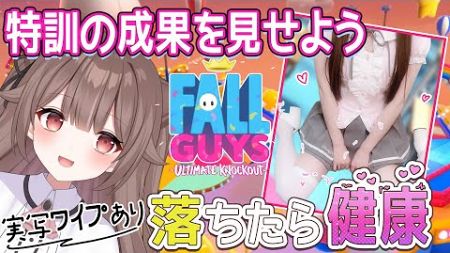 【実写ワイプあり / 視聴者参加型】落下したら即健康っ！特訓の成果をみせるFallGuys♪【頼州うめる / PinkPunkPro】