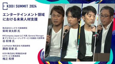 【KDDI SUMMIT 2024】エンターテインメント領域における未来人材支援