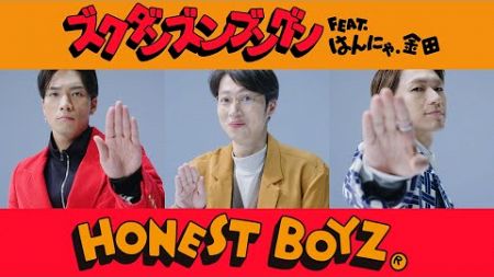 HONEST BOYZ®︎「ズクダンズンブングン feat. はんにゃ.金田」Official Music Video