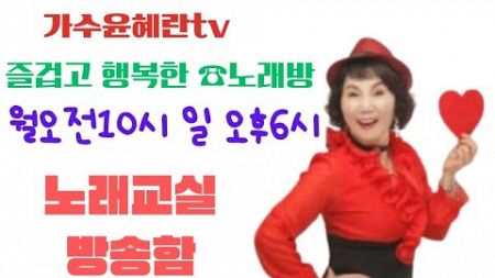 배운노래 복습해볼까요 #가수윤혜란tv데뷔곡/전성기 영원히그대가슴에 첫사랑그님20241001.