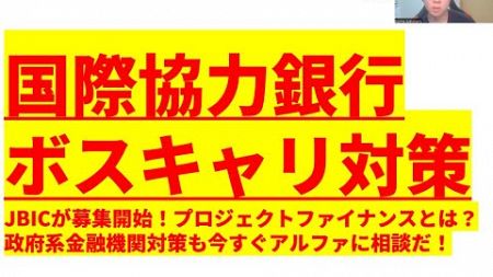 【国際協力銀行＠ボスキャリ選考対策】JBICが募集開始！プロジェクトファイナンスとは？政府系金融機関対策もアルファに相談だ