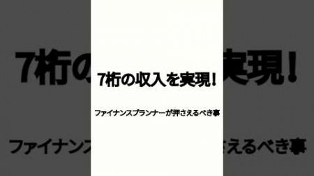 7桁の収入を実現！ファイナンスプランナーが押さえる#貯金　#節約　#投資　#あおぞら#お金　#お徳　#FX　#ビジネス#資産　