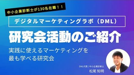 【中小企業診断士の研究会②】国内最大規模！デジタルマーケティングラボ（DML）ってどうよ？