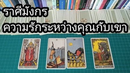 2752 ราศีมังกร : ความรักระหว่างคุณกับเขา