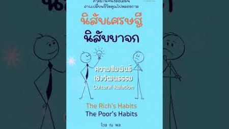 ความสัมพันธ์เชิงวัฒนธรรม | นิสัยเศรษฐี นิสัยยาจก | รู้วงชั้นนอก | ไชย ณ พล 77/81 #พัฒนาตนเอง