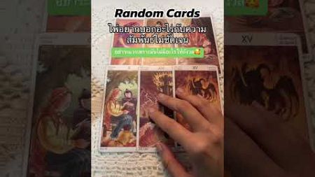 Random Cards | ไพ่อยากบอกอะไรในความสัมพันธ์ไม่ชัดเจน #คนคุย #ดูดวงความรัก