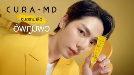 บอกลาความสัมพันธ์ &quot;สิว Toxic&quot; ด้วย CURA-MD หลอดสีเหลือง