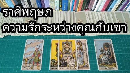 2756 ราศีพฤษภ : ความรัก ระหว่างคุณกับเขา