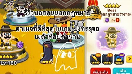 รีวิวบอสคนนอกกฎหมาย9ดาวMaxอัพเกรดธาตุ ดาเมจที่ดีที่สุดในเกม ยิงทะลุจอ