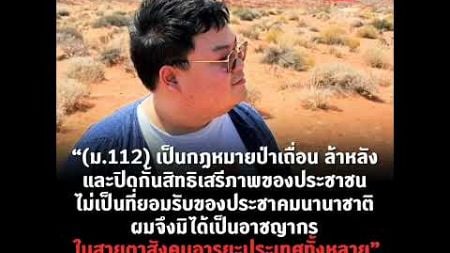 “กฎหมายมาตรา 112 นั้น เป็นกฎหมายป่าเถื่อน ล้าหลัง และปิดกั้นสิทธิเสรีภาพของประชาชน ไม่เป็นที่