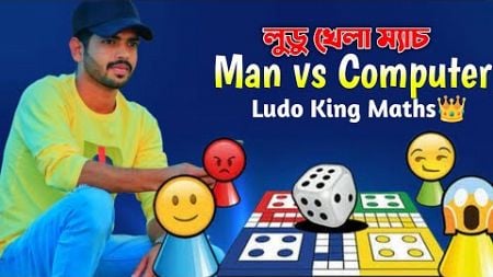 Salauddin Vs computer || Game Play 5 || Fun with Ludo king |JB Salauddin72 comedy#ludoking #gameplay