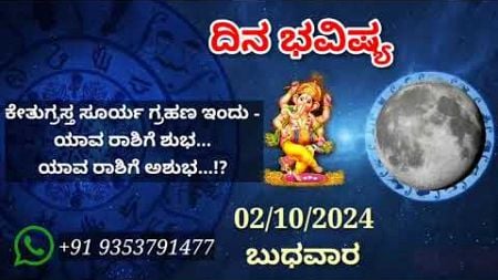 ದಿನ ಭವಿಷ್ಯ - 02/10/2024 - ಬುಧವಾರ - ಇಂದಿನ ಭವಿಷ್ಯವಾಣಿ | today&#39;s horoscope in kannada daily astrology