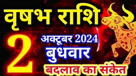 Vrishabh rashi 2 October 2024 - Aaj ka rashifal/वृषभ 2 अक्टूबर बुधवार/Taurus today&#39;s horoscope