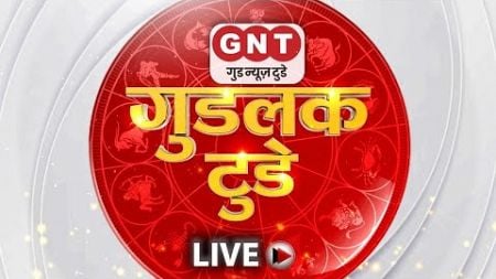 Good Luck Today LIVE: सूर्यग्रहण में मत करिएगा ये गलतियां | Today Horoscope | Aaj Ka Rashifal |