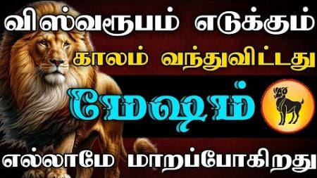 மேஷம் ராசி-விஸ்வரூபம் எடுக்கும் காலம் வந்து விட்டது | எல்லாமே மாறப்போகிறது..!#astrology #horoscope