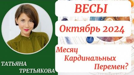 ♎ВЕСЫ - Гороскоп🍁 ОКТЯБРЬ 2024. Месяц кардинальных перемен? Астролог Татьяна Третьякова