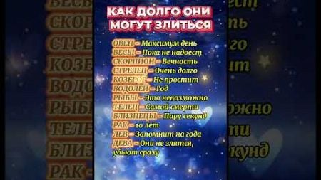 Как долго знаки зодиака могут злиться #astrology #гороскоп #астрология #знакизодиака