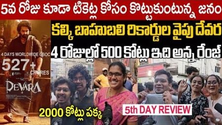 DEVARA MOVIE 5TH DAY PERFECT REVIEW | DEVARA MOVIE DAY-5 PUBLIC TALK | JRNTR | KORATALA SIVA