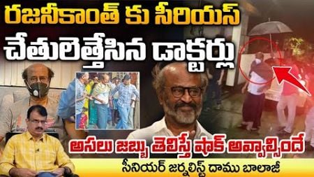 Super Star Rajinikanth Health Updates : రజనీకాంత్ కు సీరియస్.. చేతులెత్తేసిన డాక్టర్లు || Red Tv