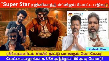 &quot;Super star ரஜினிகாந்த் sir&quot;விஜய் போட்ட பதிவு 🔥பரபரப்பிலாமல் விஜய்69 Update திட்டு வாங்கும் லோகேஷ்!