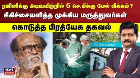 Actor Rajinikanth&#39;s Latest Health Update | Apollo Hospital | Rajini Health Condition | Decode | N18L