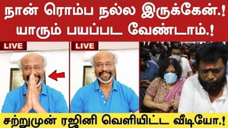 🔴 எனக்கு ஒண்ணும் இல்லை நல்ல இருக்கேன் .! சற்றுமுன் ரஜினி வெளியிட்ட வீடியோ | Superstar Rajinikanth