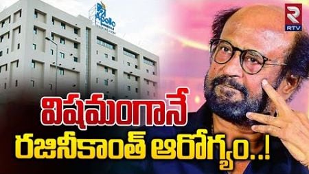 రజనీకాంత్ ఆరోగ్యం..| Super Star Rajinikanth Health Condition Updates | Apollo Hospital | RTV