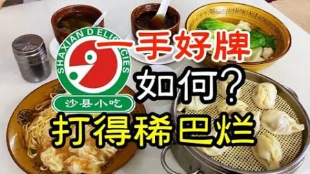 餐饮界传奇沙县小吃，是如何将一手好牌打得稀巴烂的？